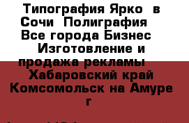 Типография Ярко5 в Сочи. Полиграфия. - Все города Бизнес » Изготовление и продажа рекламы   . Хабаровский край,Комсомольск-на-Амуре г.